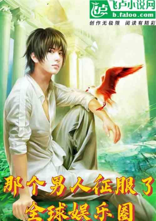 娱乐圈男人爆料的小说