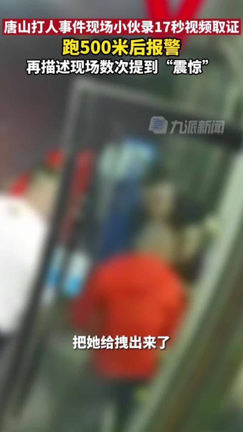 唐山打人爆料小伙视频最新,小伙挺身而出，勇敢揭露暴力真相  第2张