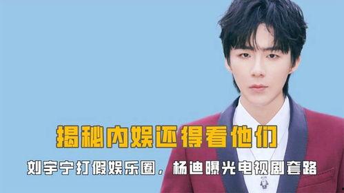 刘宇娱乐爆料视频最新消息,最新视频揭露娱乐圈惊人内幕 第1张 刘宇娱乐爆料视频最新消息,最新视频揭露娱乐圈惊人内幕 第1张
