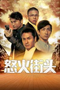 怒火街头在线观看,激情燃烧的正义之战