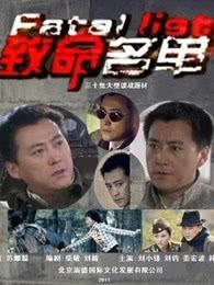 致命名单在线观看  第2张